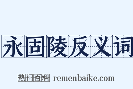 永固陵反义词是什么意思的图片
